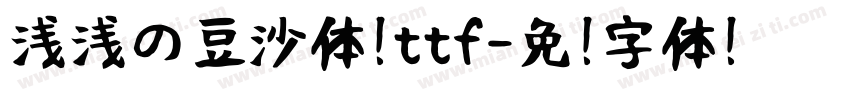 浅浅の豆沙体 ttf字体转换
